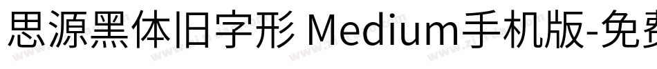 思源黑体旧字形 Medium手机版字体转换